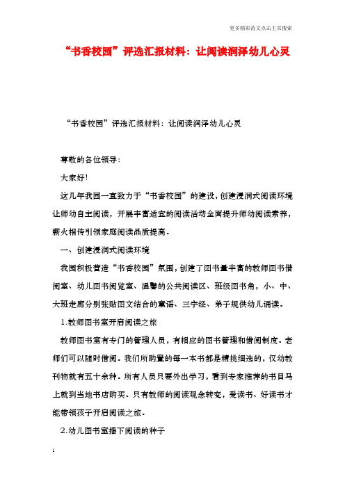 “书香校园”评选汇报材料：让阅读润泽幼儿心灵