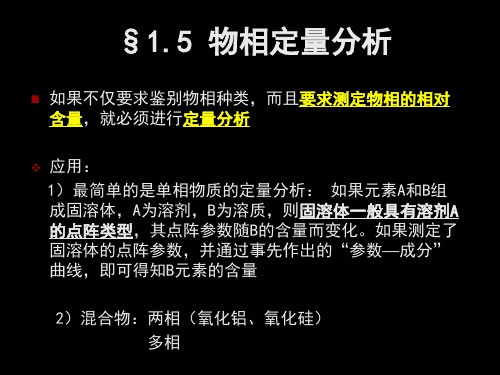05第五讲 物相定量分析-优质课件