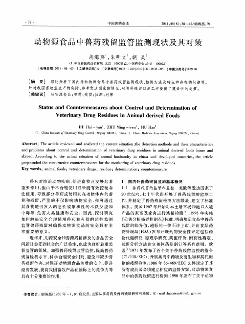 动物源食品中兽药残留监管监测现状及其对策