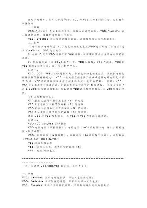 电路中GND和GROUND、VCC,VDD,VEE,VSS有什么区别