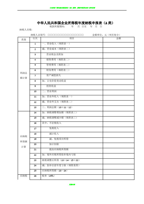 《企业所得税年度纳税申报表(A类)及其附表》及填报说明