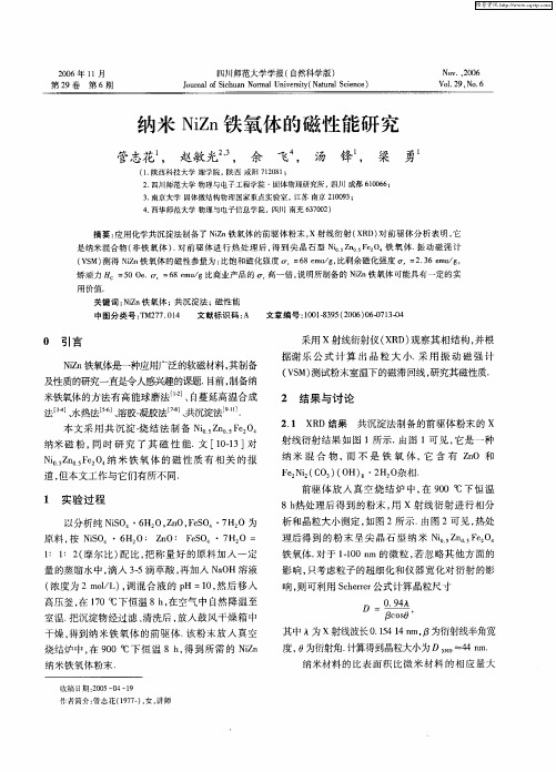 纳米NiZn铁氧体的磁性能研究