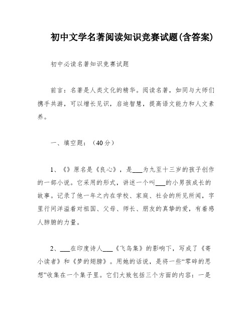 初中文学名著阅读知识竞赛试题(含答案)