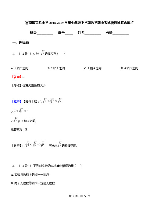 富镇镇实验中学2018-2019学年七年级下学期数学期中考试模拟试卷含解析