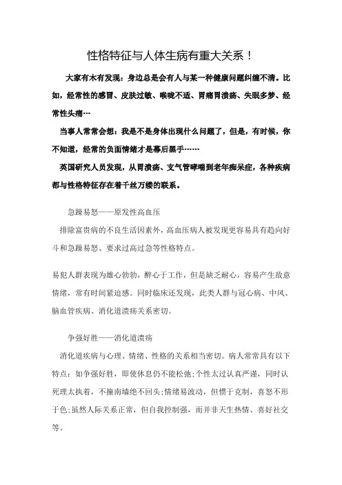 性格特征与人体生病有重大关系