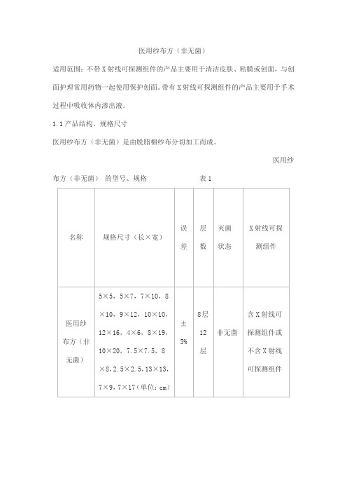 医用纱布方(非无菌)产品技术要求北京中北博健
