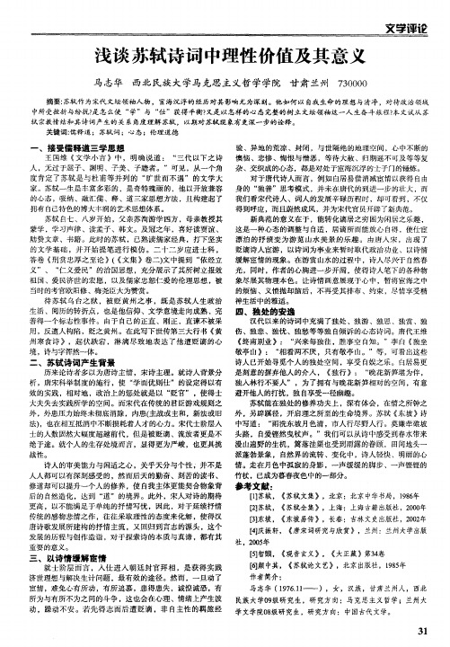 浅谈苏轼诗词中理性价值及其意义