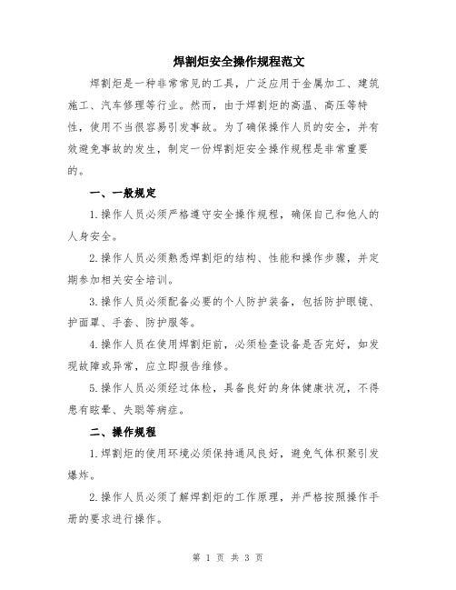焊割炬安全操作规程范文