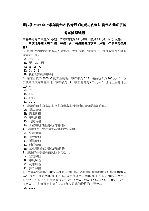 重庆省2017年上半年房地产估价师《制度与政策》：房地产经纪机构备案模拟试题