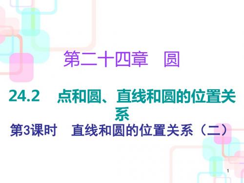 【精编】九年级数学上册第二十四章圆 24.2 第三课时