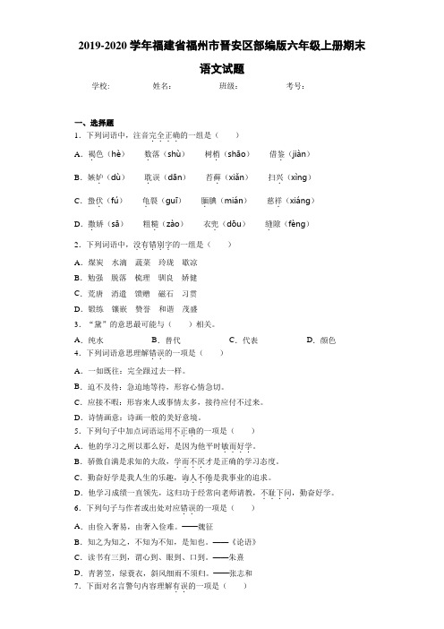 2020~2021学年福建省福州市晋安区六年级上册期末语文试题(答案解析)