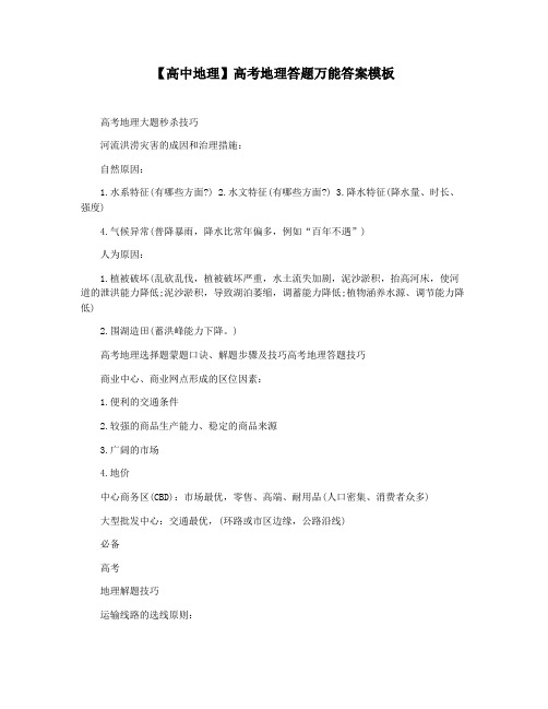 【高中地理】高考地理答题万能答案模板
