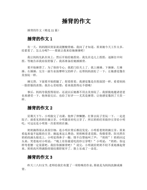 捶背的作文