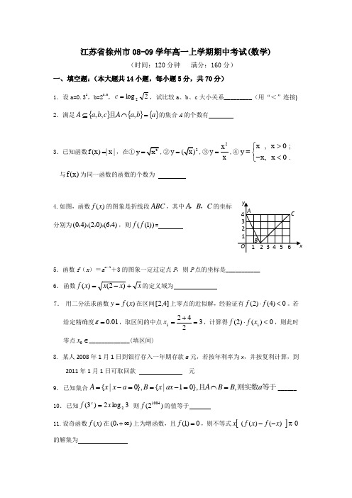江苏省徐州市08-09学年高一上学期期中考试(数学)