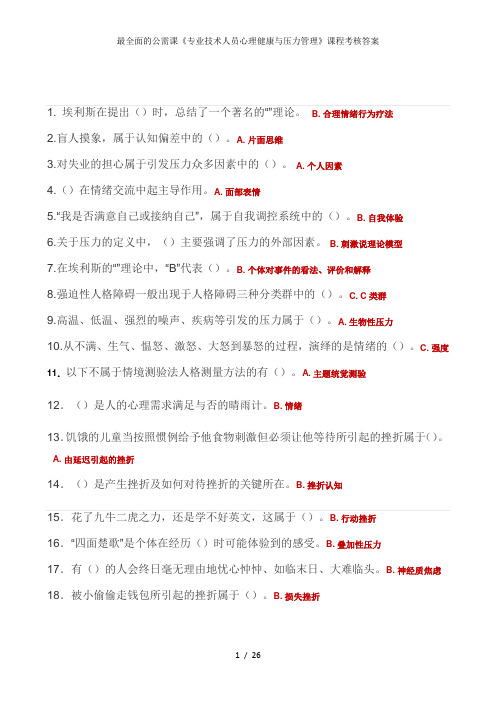 最全面的公需课专业技术人员心理健康与压力管理课程考核答案