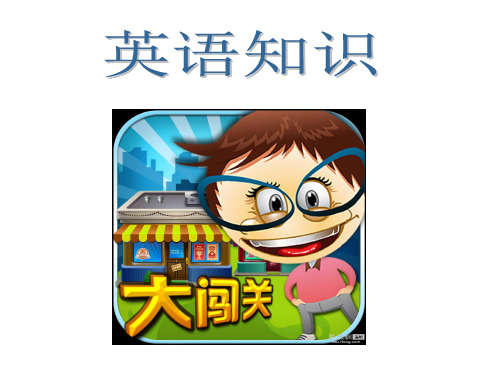 英语知识大闯关(课堂PPT)