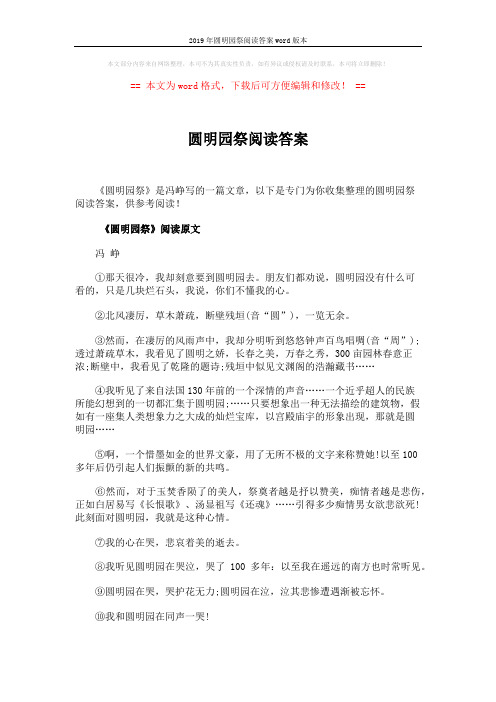 2019年圆明园祭阅读答案word版本 (4页)
