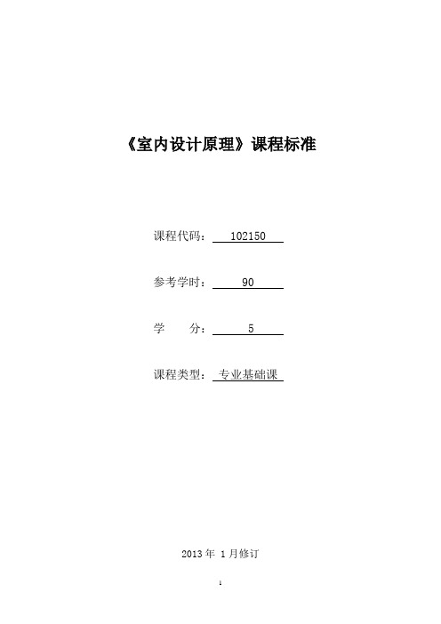 102150室内设计原理课程标准已审核