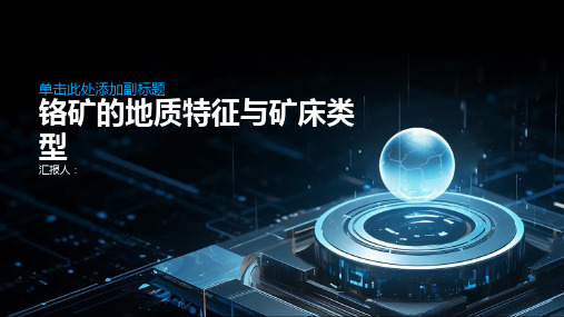 铬矿的地质特征与矿床类型