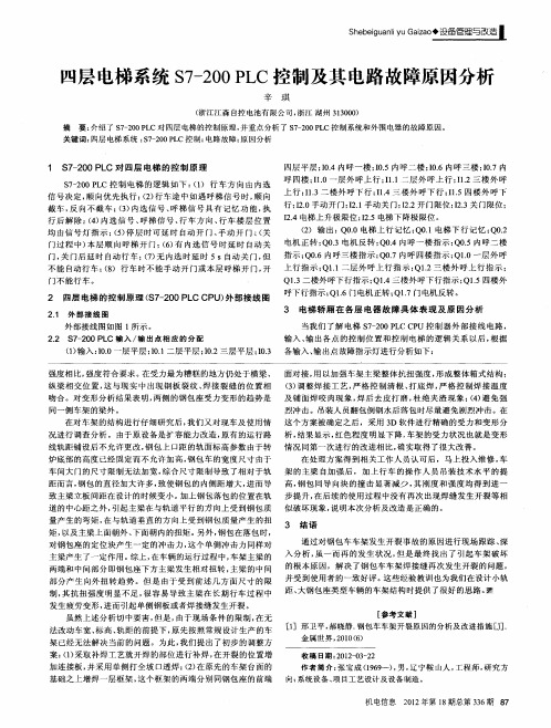 四层电梯系统S7-200PLC控制及其电路故障原因分析