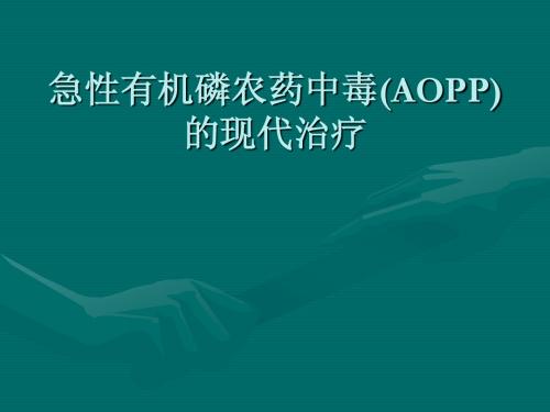 急性有机磷农药中毒的现代治疗(幻灯)1