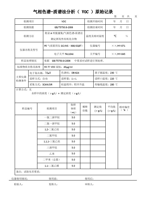 气相色谱-质谱法分析( VOC )原始记录