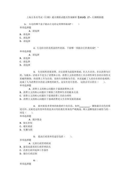 上海公务员考试《行测》通关模拟试题及答案解析【2019】：27 