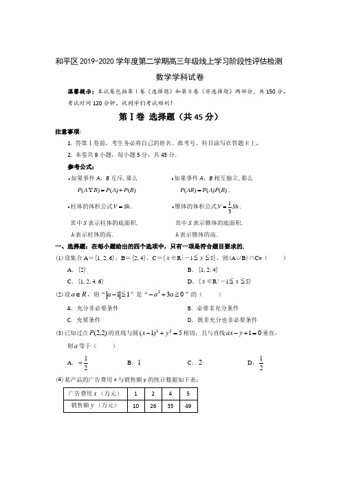 天津市和平区2020届高三下学期线上学习阶段性评估检测数学试题含答案