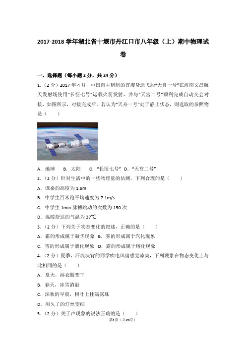 2017-2018学年湖北省十堰市丹江口市八年级上学期期中物理试卷和解析
