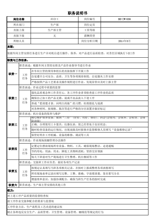 丝印工职位说明书