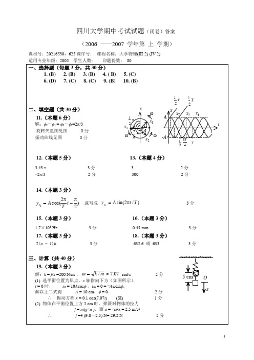 四川大学物理考试试卷III-IV06-07-h-da