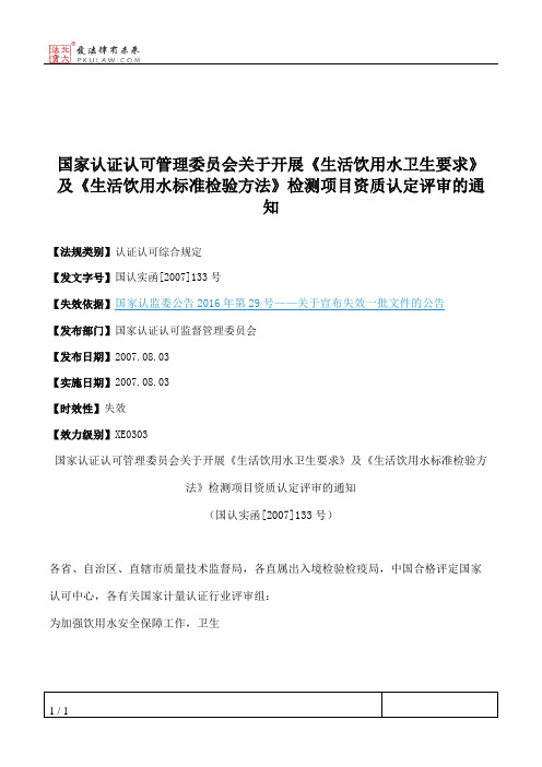 国家认证认可管理委员会关于开展《生活饮用水卫生要求》及《生活