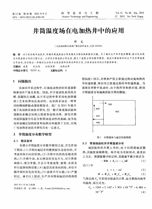 井筒温度场在电加热井中的应用