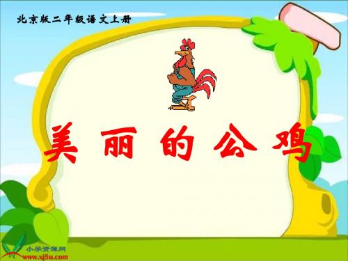 8、《美丽的公鸡》(北京版二年级语文上册)