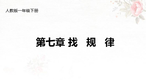 人教部编版数学一年级下册7找规律