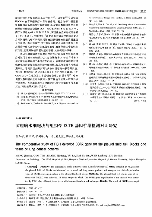 肺癌胸水细胞块与组织学EGFR基因扩增检测对比研究