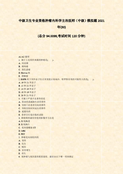 中级卫生专业资格肿瘤内科学主治医师中级模拟题2021年(30)_真题-无答案