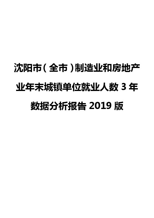 沈阳市(全市)制造业和房地产业年末城镇单位就业人数3年数据分析报告2019版