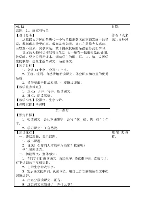 人教版第四册语文表格式教案汇编