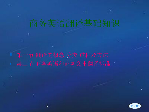 1)商务英语翻译基础知识.ppt