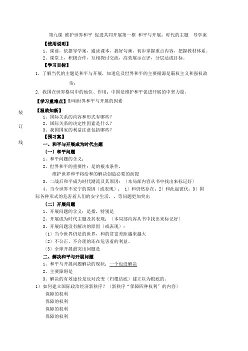 高一政治导学案和平与发展时代的主题新人教版必修2