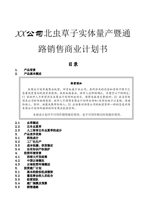 XX公司北虫草子实体量产暨通路销售商业计划书最新修正版