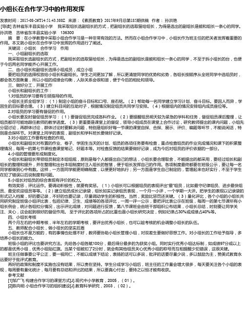 小组长在合作学习中的作用发挥