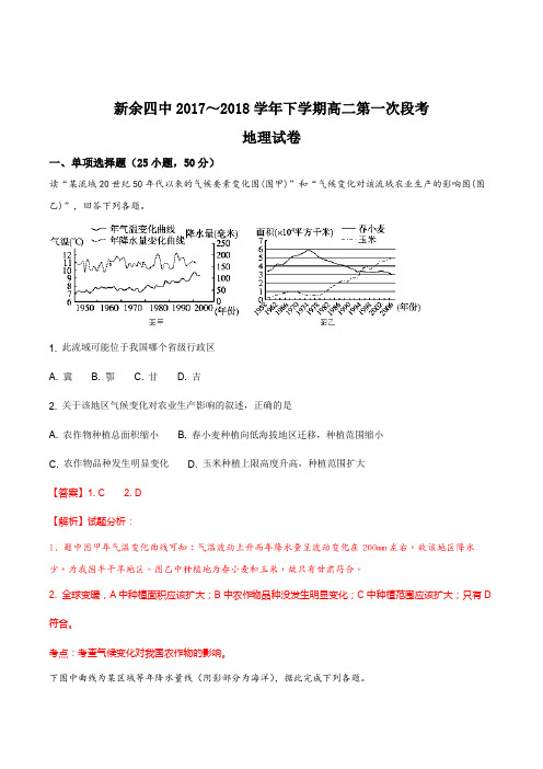 【全国百强校】江西省新余市第四中学2017-2018学年高二下学期第一次月考地理试题(解析版)