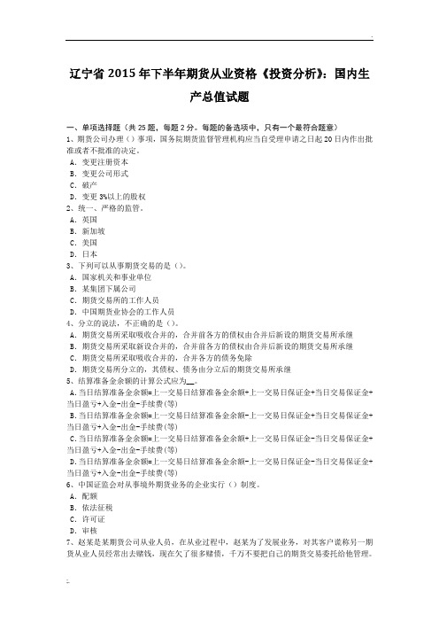 辽宁省2015年下半年期货从业资格《投资分析》：国内生产总值试题