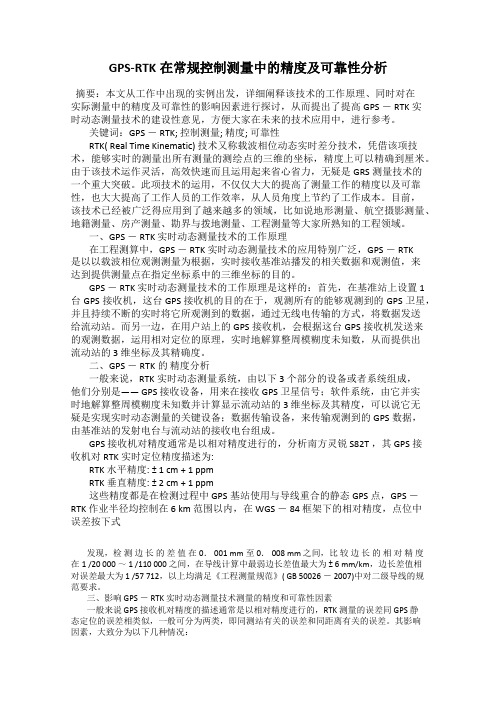 GPS-RTK在常规控制测量中的精度及可靠性分析