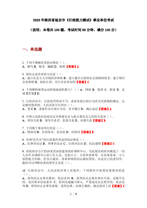 2020年陕西省延安市《行政能力测试》事业单位考试