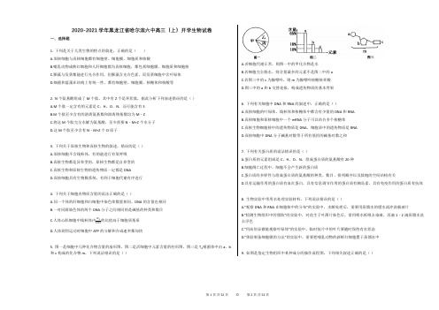 2020-2021学年黑龙江省哈尔滨六中高三(上)开学生物试卷及答案
