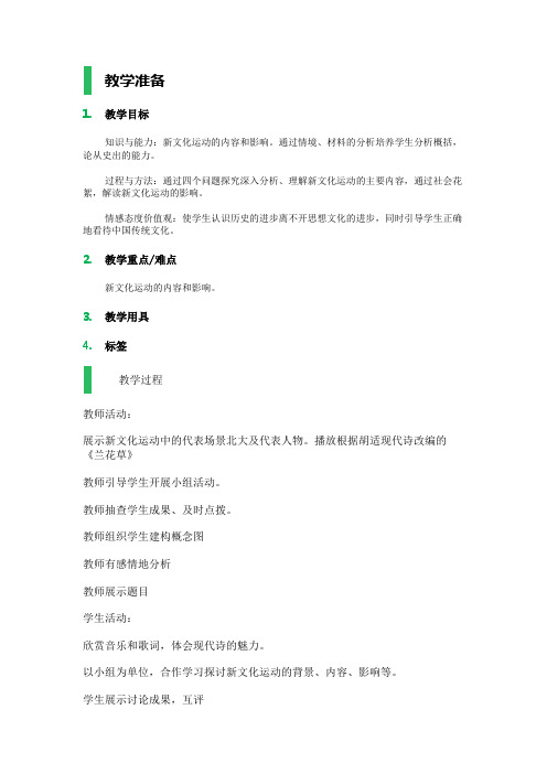 第22课 新文化运动 教学设计 教案
