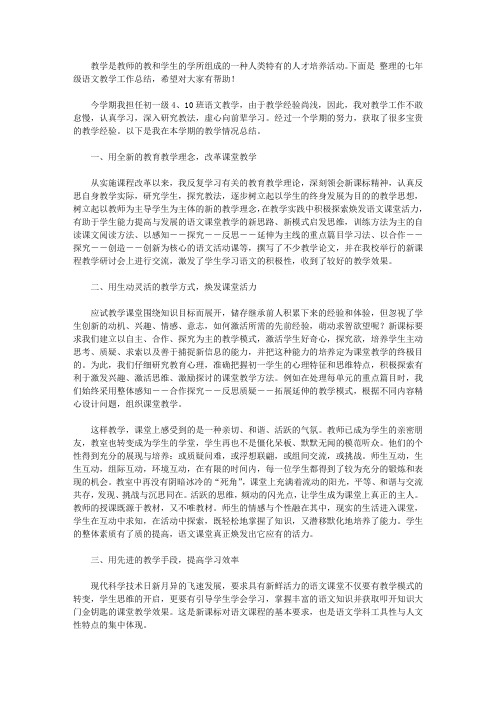 2020七年级语文教学工作总结5篇【精品】